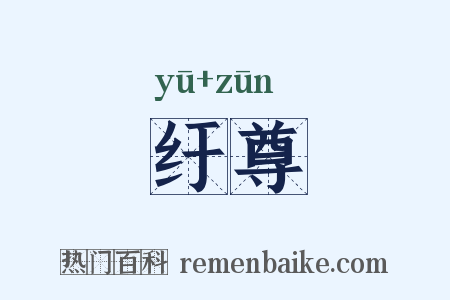 纡尊是什么意思的图片